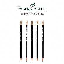 [파버카스텔] 블랙파버 지우개 연필